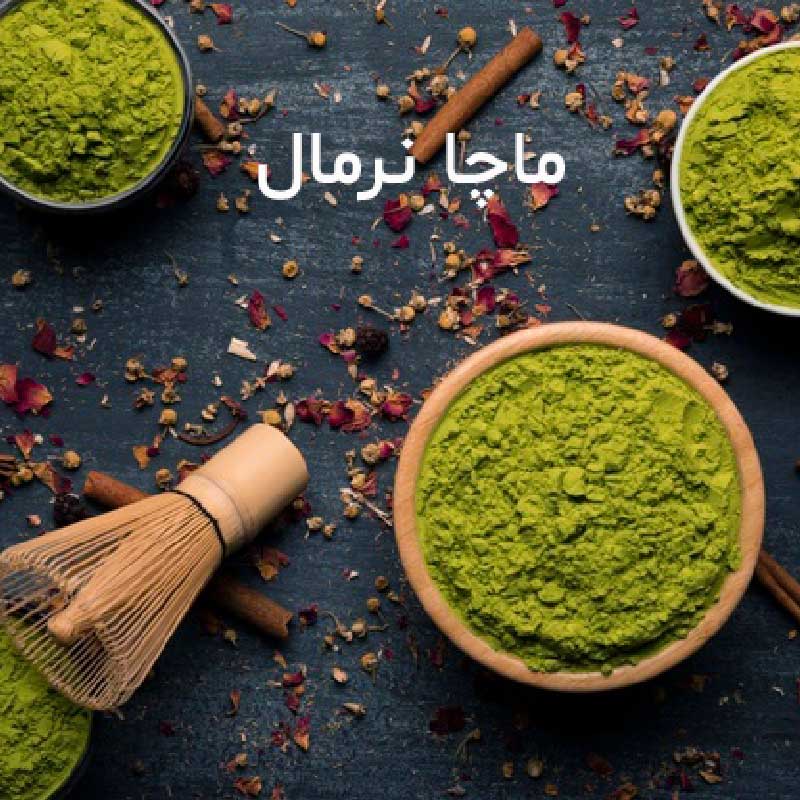 ماچا نرمال