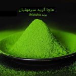 خرید ماچا تشریفاتی